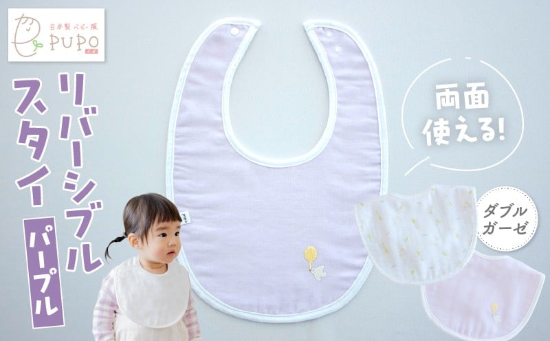 PUPO ダブルガーゼのリバーシブルスタイ(パープル) ベビー スタイ ダブルガーゼ 日本製 リバーシブル 綿 コットン 撥水 裏地付き 新生児スタイPUPO ギフト 可愛い よだれかけ 吸水性 出産祝い 撥水加工 速乾 敏感肌 低刺激 保育園 パープル シンプル 男の子 女の子 _Tk032-040-p