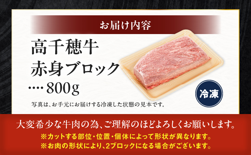  宮崎県産黒毛和牛A4等級以上 高千穂牛赤身ブロック 800g ステーキ ローストビーフ 国産牛 牛肉 肉 お肉 赤身肉 ブロック肉 赤身ブロック ステーキ肉 ブランド牛 国産黒毛和牛 焼肉 BBQ グルメ 贈答 贈り物 お祝い 記念日 _Tk002-073