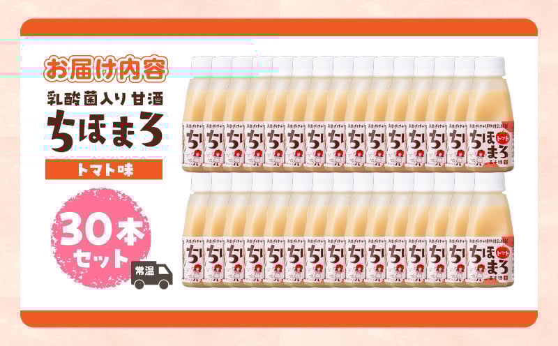 乳酸菌入りあまざけ ちほまろ 150g　30本セット【トマトのみ】 セット 飲み比べ 味比べ 詰め合わせ 無添加 砂糖不使用 日課 ノンアルコール 飲み物 ドリンク 飲料 お歳暮 贈り物 ギフト プレゼント 宮崎県 高千穂町 _Tk015-031-i30