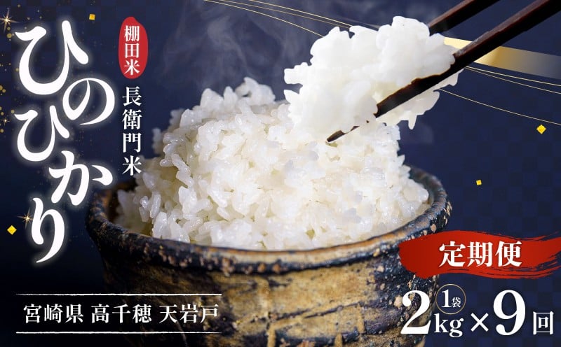【9か月定期便】【令和7年産】13代目甲斐長衛門が選び抜いた高千穂産ひのひかり　長衛門米2kg×9回| 長衛門米 ヒノヒカリ お米 精米 白米 米 白ご飯 ごはん おにぎり おむすび 米袋 農作物 定期便  宮崎県産 高千穂町産 普段使い  |_Tk019-t043