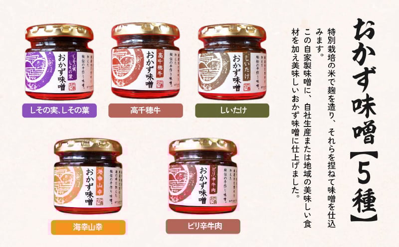 高千穂おかず味噌【5種セット】 宮崎産 和牛 高千穂 ご飯のお供 おかず おかずセット 味比べ 食べ比べ ふりかけ しそ しその葉 しいたけ 牛 ピリ辛 牛肉 ピリ辛牛肉 海幸山幸 食べる味噌 宮崎県 高千穂町 _Tk033-012