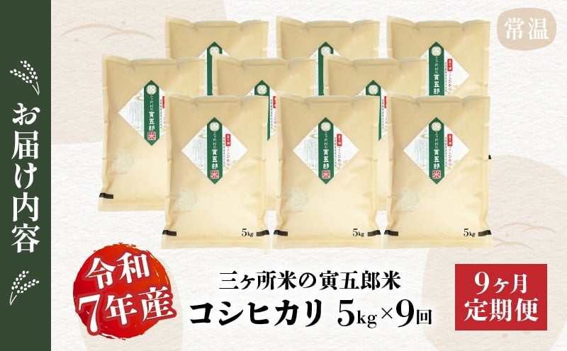 【9か月定期便】【令和7年産】三ヶ所米の寅五郎米コシヒカリ 5kg お米 米 ご家庭用 家庭用 自分用 おすそ分け 寅五郎米 コシヒカリ こしひかり 精米 白米 白飯 白ご飯 棚田 おむすび おにぎり お弁当 炭水化物 主食 お取り寄せ グルメ 普段使い 定期便 _Tk019-t039
