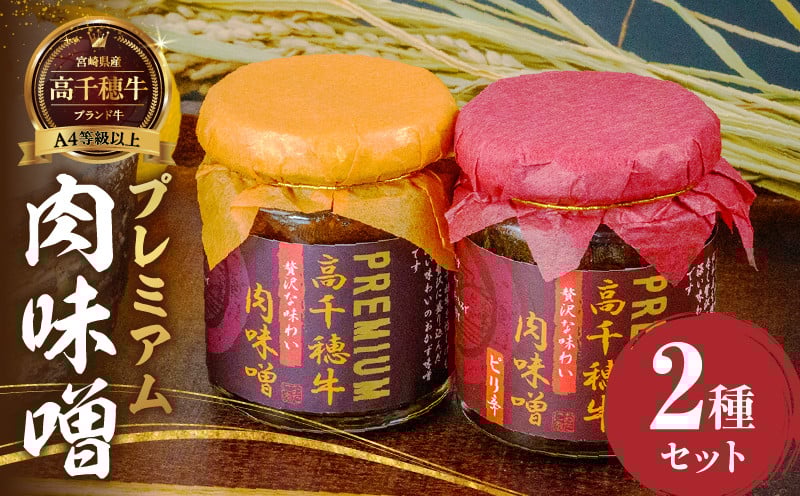 宮崎県産ブランド牛「高千穂牛」プレミアム肉味噌【2種セット】 プレーン ピリ辛 セット 味比べ 食べ比べ ふりかけ ごはんのお供 食べる味噌 ブランド牛 黒毛和牛 牛肉 肉 おかず おつまみ お弁当 贈答 贈り物 ギフト 化粧箱 宮崎県 高千穂町 _Tk033-011