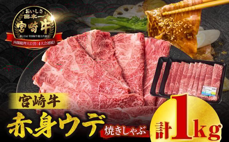 宮崎牛赤身（ウデ）焼きしゃぶ1kg 牛肉 ブランド牛 和牛 赤身 ウデ肉 ウデ 焼きしゃぶ しゃぶしゃぶ すき焼き 贈答用 贈答 贈り物 ギフト 記念日 誕生日 炒め物 惣菜 おかず 内閣総理大臣賞4大会連続受賞 ミヤチク アウトドア キャンプ バーベキュー BBQ グランピング プレゼント _Tk031-015-01