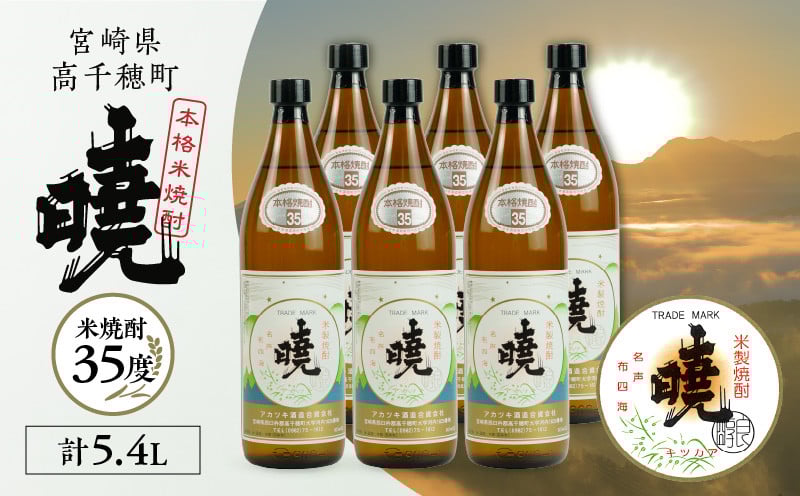 米焼酎 「暁」 35度 計5.4L（900ml×6本）アカツキ酒造 酒 お酒 アルコール 焼酎 米焼酎 本格米焼酎 本格焼酎 濃厚 国産 贈答 贈り物 ギフト プレゼント お歳暮 お祝い 内祝い 記念日 誕生日 お正月 正月 手土産 敬老の日 母の日 父の日 パーティー セット 詰め合わせ 焼酎セット 宮崎県 高千穂町 _Tk016-016