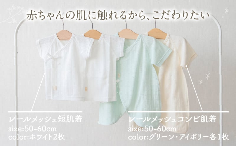 はじめての出産準備に！レールメッシュ素材でかわいい！新生児肌着4点出産準備スターターセット［グリーンset］ 短肌着 コンビ肌着 セット 肌着セット 肌着 綿 吸水 オールシーズン ベビー服 赤ちゃん用品 ベビーウェア ベビーグッズ ベビー用品 国産 日本製 _Tk032-026