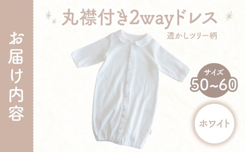 丸襟付き2wayドレス 透かしツリー柄 綿100%(ホワイト) ベビードレス 日本製 2WAY ドレス お宮参り 日本製 新生児 透かしツリー柄 PUPO 国産 丸襟付き 赤ちゃん 退院 お祝い シンプル おしゃれ ベビー服 綿 コットン 敏感肌 低刺激 出産祝いホワイト ナチュラル 新生児ドレス 保育園 外出 退院準備 ギフト出産準備 _Tk032-042-w