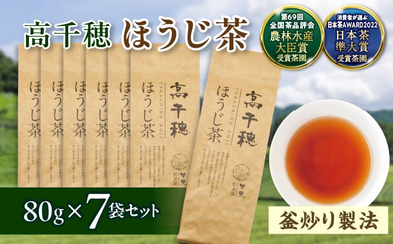 【ほうじ茶】高千穂ほうじ茶7袋セット 80g×7袋 計560g たっぷり 国産 日本茶 お茶 ほうじ茶 釜炒り茶 茶葉 飲み物 ティータイム 香ばしい さっぱり 宮崎県 高千穂町 _Tk025-007