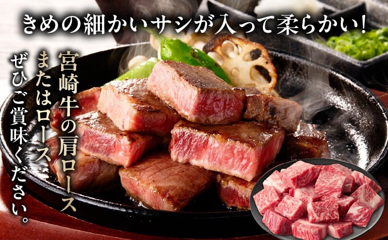 宮崎牛霜降り肩ロースまたはロースサイコロステーキ 400g 宮崎牛 牛肉 肉 ブランド牛 国産牛 和牛 霜降り 肩ロース ロース サイコロ ステーキ BBQ 贈答用 贈答 ギフト 贈り物 グルメ 記念日 誕生日 内祝い お取り寄せ 内閣総理大臣賞 ミヤチク ホームパーティー お祝い 料理 キャンプ _Tk031-014d