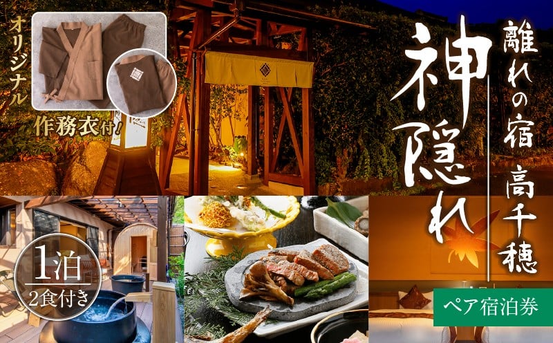 高千穂 離れの宿 神隠れ オリジナル作務衣付き 1泊2食ペア宿泊プラン 宿 宿泊 ホテル 旅館 朝食 夕食 露天風呂 露天風呂付 露天風呂付き客室 サウナ サウナ付き プライベート 旅行 旅行券 国内旅行 家族旅行 女子会 女子旅 クリスマス 料理 ギフト 贈答 お祝い 記念日 誕生日 プレゼント 作務衣 オリジナル _Tk026-004