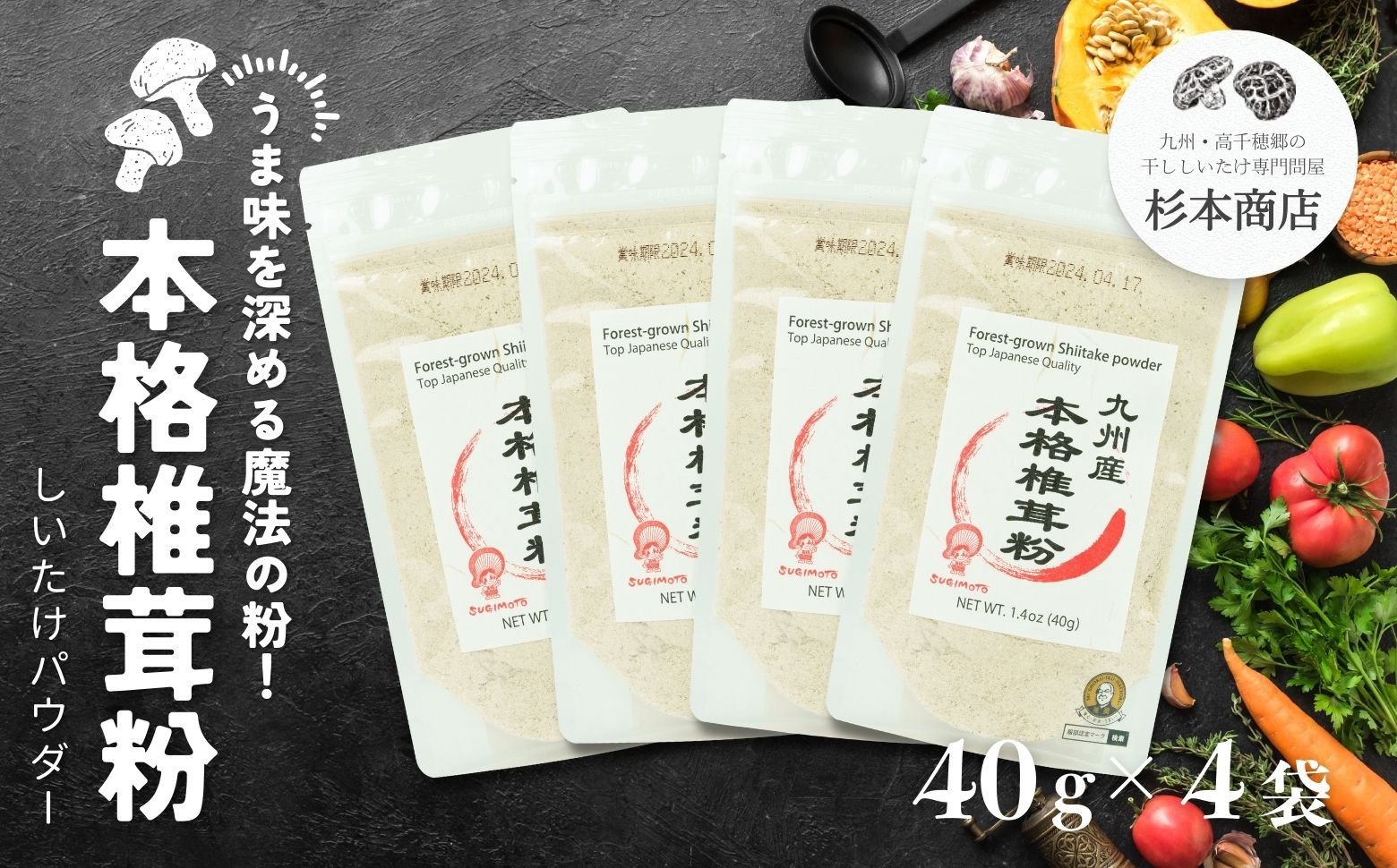 うま味を深める万能調味料！本格椎茸粉 40g×4袋 椎茸 粉 調味料 粉末 パウダー 椎茸パウダー 万能 万能調味料 だし 万能だし 旨み 料理 普段使い 使い勝手 贈り物 贈答 ギフト グルメ おすすめ 人気 うま粉 宮崎県 高千穂町 _Tk005-053