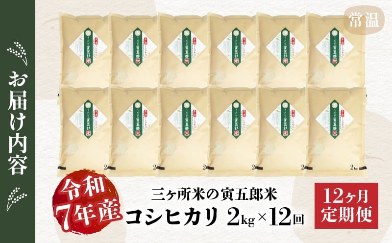 【12か月定期便】【令和7年産】三ヶ所米の寅五郎米コシヒカリ24kg(2kg×1個 全12回) お米 米 ご家庭用 家庭用 自分用 おすそ分け 寅五郎米 コシヒカリ こしひかり 精米 白米 白飯 白ご飯 棚田 おむすび おにぎり お弁当 炭水化物 主食 お取り寄せ グルメ 普段使い 定期便 _Tk019-t036