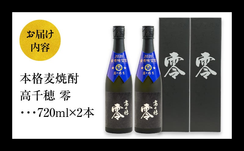 麦焼酎を超える麦焼酎 高千穂 零 720ml　2本セット 25度 麦焼酎 酒 お酒 アルコール 焼酎 麦 瓶 晩酌 ロック 水割り 贈答 贈り物 贈答品 ギフト プレゼント 還暦祝い 内祝い お祝い 誕生日 父の日 人気 おすすめ 男性 父親 上司 宮崎県 高千穂町 _Tk023-012