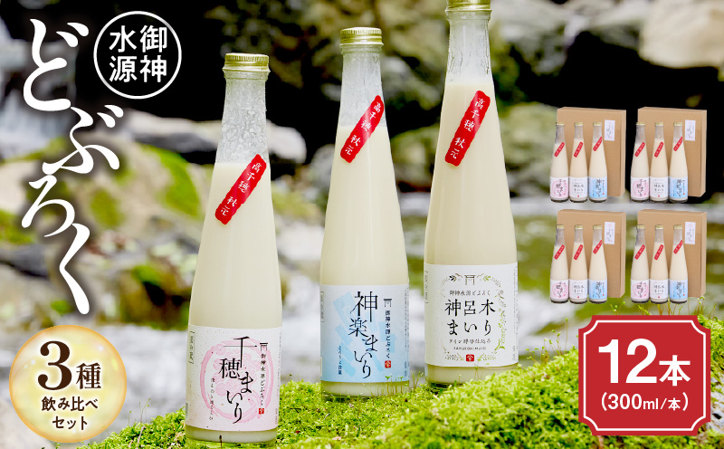 どぶろく 飲み比べセット 300ml×12本（3種×各4本セット）ギフト 和まっこり にごり酒 濁り酒 濁酒 高千穂 宮崎 神話の里 敬老の日 ふるさと納税 どぶろく 飲み比べ 千穂まいり 神楽まいり 神呂木まいり お酒 酒 アルコール 晩酌 贈答 贈り物 ギフト プレゼント 宮崎県 高千穂町  _Tk015-015