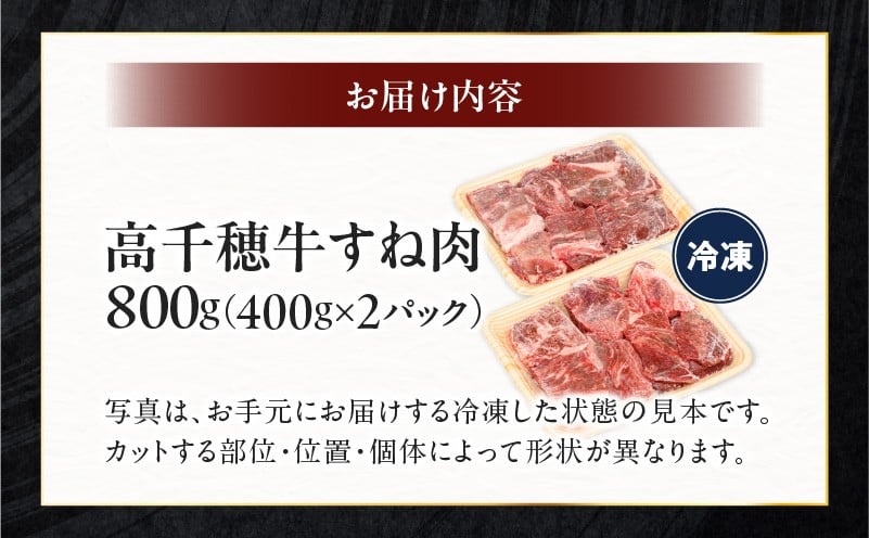 宮崎県産黒毛和牛A4等級以上 高千穂牛すね肉　800g 牛肉 肉 お肉 牛すね肉 国産牛 ブランド牛 和牛 牛肉 国産 パック 冷凍 料理 煮込み料理 ビーフシチュー おでん おかず  _Tk002-074