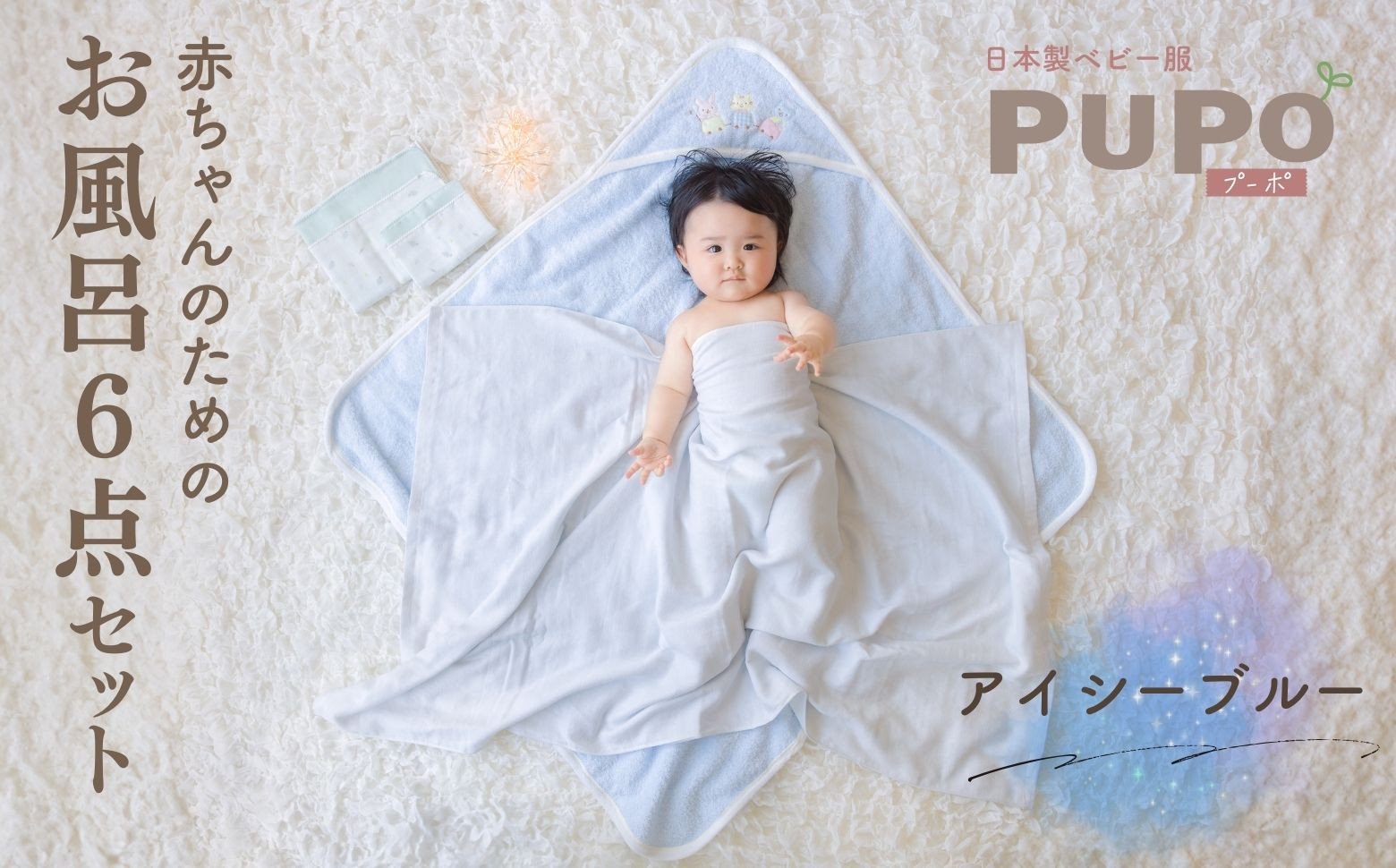 赤ちゃんのためのお風呂6点セット［アイシーブルー］ おくるみ フード付き ガーゼタオル 沐浴ガーゼ ハンカチ タオル バスタオル ガーゼセット ベビータオル お風呂 赤ちゃん用品 沐浴 お風呂セット ベビーグッズ ベビー用品 赤ちゃん ベビー _Tk032-023