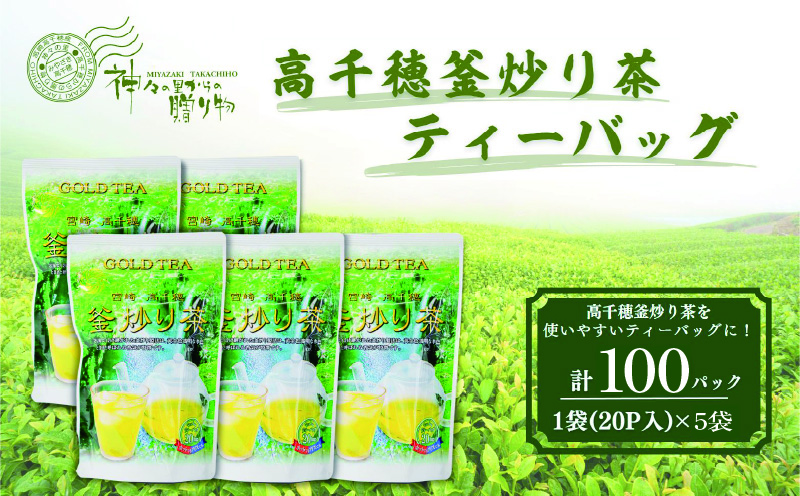 高千穂釜炒り茶（ティーバッグ）1袋20パック入×5袋セット お茶 Tea 釜炒り茶 ティーパック 高千穂 冷水 温水 高千穂 厳選 香ばしい ドリンク 飲み物 ティータイム おもてなし おすそ分け お取り寄せ 宮崎県 高千穂町 _Tk004-035
