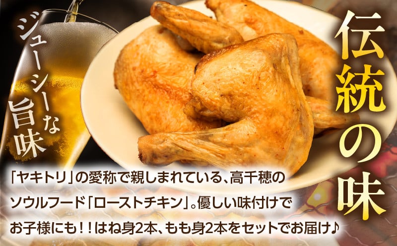 タカチホソウルフード「ヤキトリ」　はね・もも各2本セット 鶏肉 肉 お肉 焼き鳥 チキン 骨付き肉 モモ肉 はね身 パック 小分け 真空パック 湯せん レンジ 簡単調理 誕生日 記念日 ディナー グルメ お取り寄せ 宮崎県 高千穂町 _Tk043-001