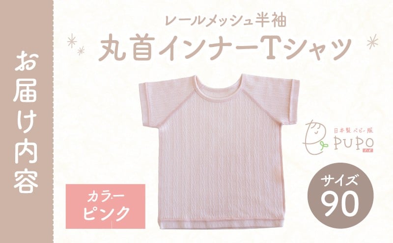 [90サイズ]PUPO レールメッシュ半袖丸首インナーTシャツ 外縫い仕様 綿100%(ピンク) ベビー 日本製 レールメッシュ キッズインナー 子供服 赤ちゃん 肌着新生児 敏感肌 低刺激 丸首半袖シャツ おなまえタグ ピンク シンプル 出産準備 ナチュラル 汗対策 _Tk032-039-p90