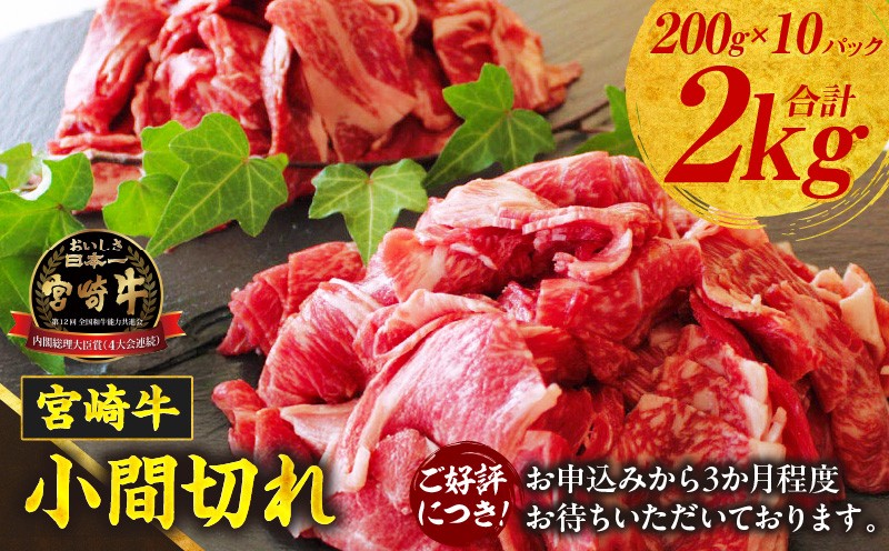 宮崎牛こま切れ2kg 牛肉 肉 お肉 精肉 挽肉 小間切れ 国産牛 和牛 ブランド牛 贈答 贈り物 ギフト グルメ お取り寄せ 炒め物 料理 アレンジ 牛丼 野菜炒め 肉豆腐 普段使い BBQ 宮崎県 高千穂町 _Tk024-018-02