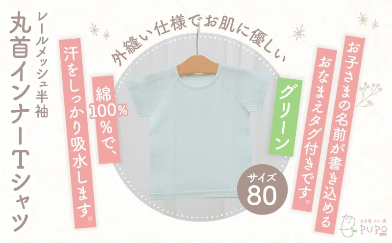 [80サイズ]PUPO レールメッシュ半袖丸首インナーTシャツ 外縫い仕様 綿100%(グリーン) PUPO レールメッシュ半袖丸首インナーTシャツ 外縫い仕様 綿100% ベビー 日本製 レールメッシュ キッズインナー 子供服 赤ちゃん 肌着新生児 敏感肌 低刺激 丸首半袖シャツ おなまえタグ グリーン シンプル 出産準備 ナチュラル 汗対策 _Tk032-039-g80