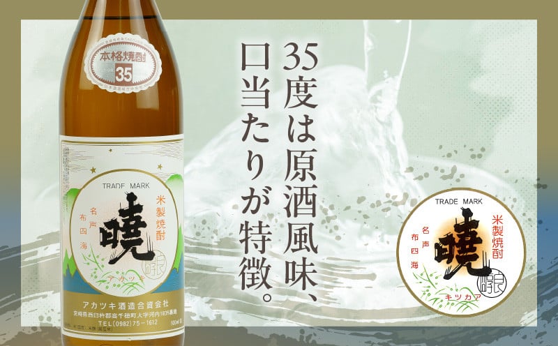 米焼酎 「暁」 35度 計5.4L（900ml×6本）アカツキ酒造 酒 お酒 アルコール 焼酎 米焼酎 本格米焼酎 本格焼酎 濃厚 国産 贈答 贈り物 ギフト プレゼント お歳暮 お祝い 内祝い 記念日 誕生日 お正月 正月 手土産 敬老の日 母の日 父の日 パーティー セット 詰め合わせ 焼酎セット 宮崎県 高千穂町 _Tk016-016