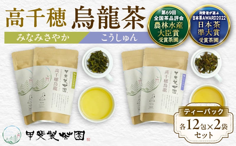 【国産烏龍茶】高千穂烏龍（ティーパック）2種4袋セット みなみさやか12包×2袋＆こうしゅん12包×2袋 国産 烏龍茶 お茶 みなみさやか こうしゅん 茶葉 ティーパック 飲み物 ティータイム さわやかな やさしい セット 宮崎県 高千穂町 _Tk025-005
