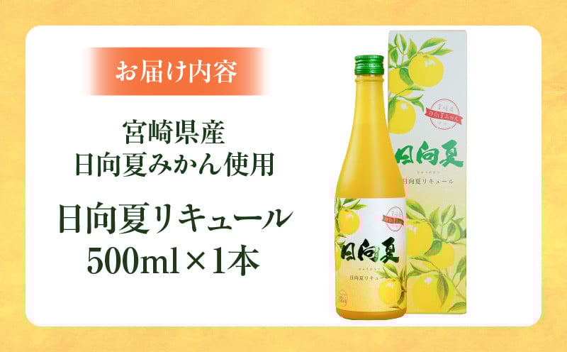 宮崎県産日向夏みかん使用 日向夏リキュール　500ml　1本 宮崎県産日向夏みかん使用 リキュール お酒 酒 アルコール フルーツ 日向夏 みかん 贈答 贈り物 ギフト プレゼント お歳暮 お中元 クリスマス 飲み会 宅飲み 誕生日 記念日 お祝い 内祝い _Tk023-014-1