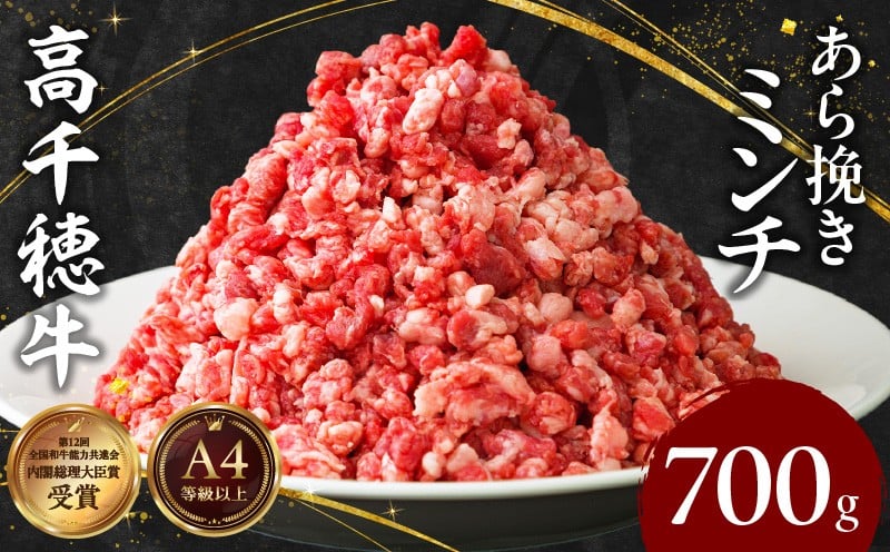 宮崎県産黒毛和牛A4等級以上 高千穂牛あら挽きミンチ 700g 牛肉 肉 お肉 国産 精肉 国産牛 国産黒毛和牛 和牛 ミンチ肉 挽肉 牛挽肉 牛ミンチ 粗挽きミンチ ハンバーグ コロッケ タコライス おかず 簡単調理 贈答 贈り物 ギフト プレゼント _Tk002-075