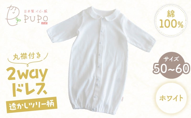 丸襟付き2wayドレス 透かしツリー柄 綿100%(ホワイト) ベビードレス 日本製 2WAY ドレス お宮参り 日本製 新生児 透かしツリー柄 PUPO 国産 丸襟付き 赤ちゃん 退院 お祝い シンプル おしゃれ ベビー服 綿 コットン 敏感肌 低刺激 出産祝いホワイト ナチュラル 新生児ドレス 保育園 外出 退院準備 ギフト出産準備 _Tk032-042-w