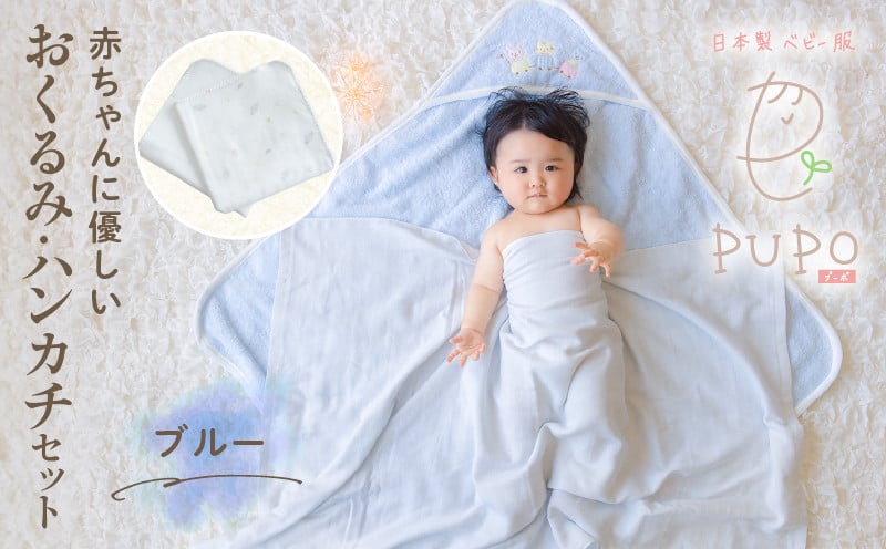 赤ちゃんに優しいおくるみ・ハンカチセット［ブルー］ おくるみ フード付き ガーゼ ハンカチ 沐浴 授乳 タオル ベビー用品 赤ちゃん用品 ベビーグッズ 赤ちゃんグッズ 赤ちゃん ベビー 贈り物 ギフト 国産 日本製 _Tk032-030