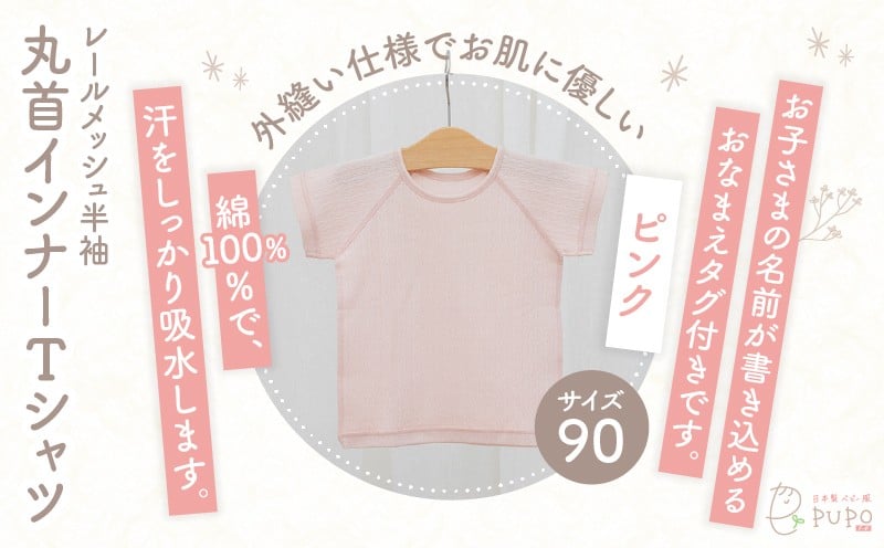 [90サイズ]PUPO レールメッシュ半袖丸首インナーTシャツ 外縫い仕様 綿100%(ピンク) ベビー 日本製 レールメッシュ キッズインナー 子供服 赤ちゃん 肌着新生児 敏感肌 低刺激 丸首半袖シャツ おなまえタグ ピンク シンプル 出産準備 ナチュラル 汗対策 _Tk032-039-p90