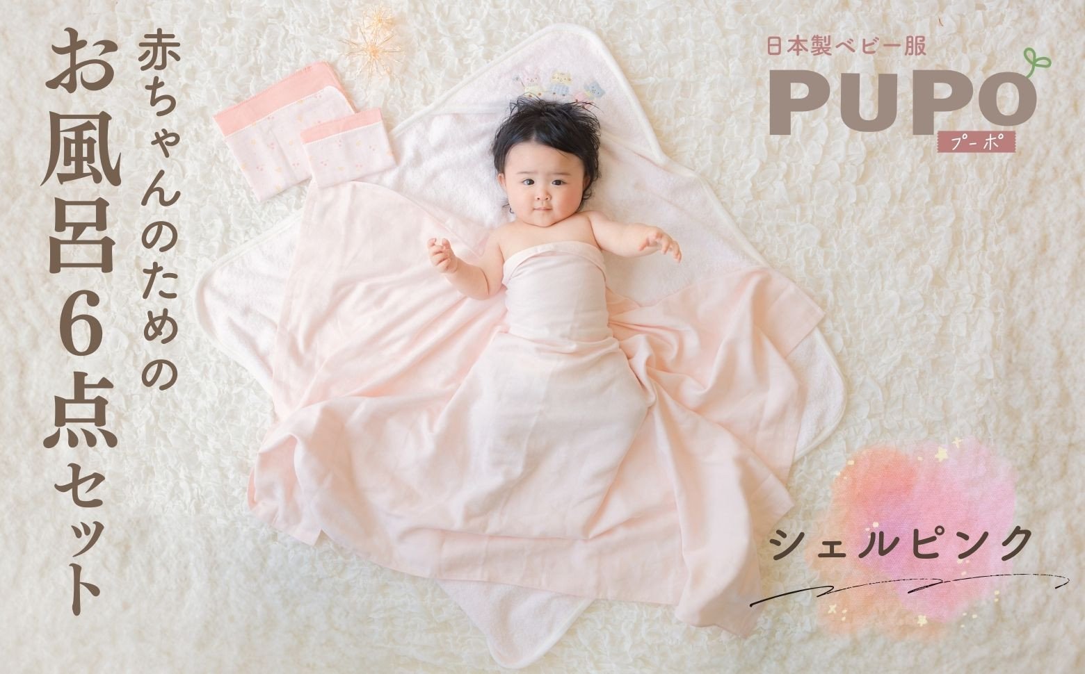 赤ちゃんのためのお風呂6点セット［シェルピンク］ おくるみ フード付き ガーゼタオル 沐浴ガーゼ ハンカチ タオル バスタオル ガーゼセット ベビータオル お風呂 赤ちゃん用品 沐浴 お風呂セット ベビーグッズ ベビー用品 赤ちゃん ベビー _Tk032-024