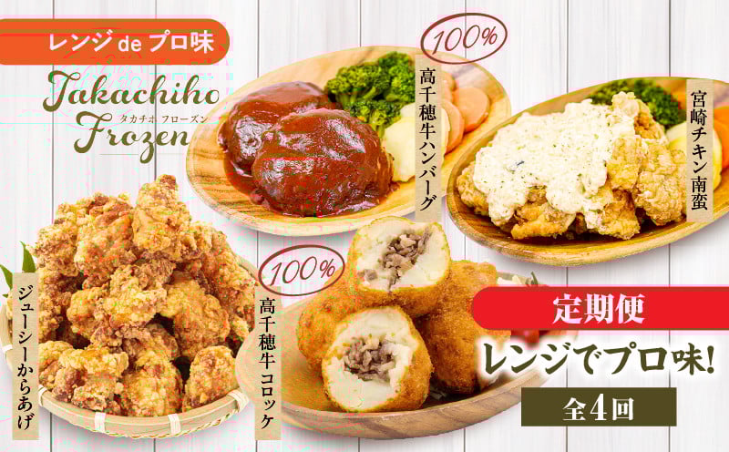 【4か月定期便】レンジでプロ味！定期便 高千穂牛 黒毛和牛 コロッケ からあげ 温野菜 ハンバーグ プレート チキン南蛮 レンジ 電子レンジ プロの味 定期便 簡単調理 時短料理 一人暮らし 献立 本格料理 弁当 冷凍 _Tk005-t041