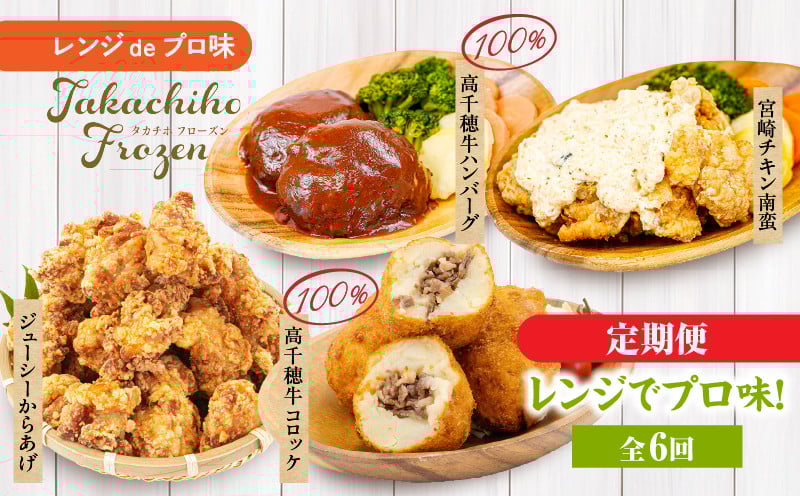 【6か月定期便】レンジでプロ味！定期便 黒毛和牛 コロッケ からあげ ジューシー 鶏もも肉 スパイス ハンバーグ 温野菜 プレート 高千穂牛 旨み チキン南蛮 レンジ 定期便 冷凍 冷凍食品 簡単調理 時短調理 一人暮らし 献立 弁当 _Tk005-t042