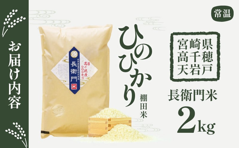 《令和7年産》高千穂産 ひのひかり 長衛門米 2kg ヒノヒカリ お米 精米 白米 米 白ご飯 ごはん おにぎり おむすび 米袋 農作物 国産 宮崎県産 高千穂町産 普段使い おすすめ お取り寄せ 特産品 _Tk019-033