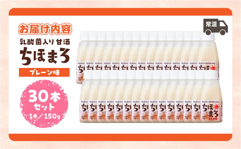 乳酸菌入りあまざけ ちほまろ 150g　30本セット【プレーンのみ】 セット 飲み比べ 味比べ 詰め合わせ 無添加 砂糖不使用 日課 ノンアルコール 飲み物 ドリンク 飲料 お歳暮 贈り物 ギフト プレゼント 宮崎県 高千穂町 _Tk015-031-d30