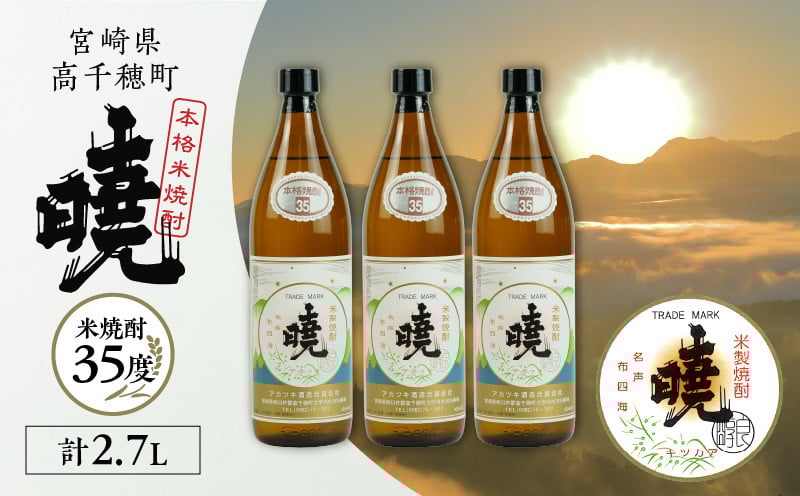米焼酎 「暁」 35度 計2.7L（900ml×3本） アカツキ酒造 酒 お酒 アルコール 焼酎 米焼酎 本格米焼酎 本格焼酎 濃厚 国産 贈答 贈り物 ギフト プレゼント お歳暮 お祝い 内祝い 記念日 誕生日 お正月 正月 手土産 敬老の日 母の日 父の日 パーティー セット 詰め合わせ 焼酎セット 宮崎県 高千穂町 _Tk016-014