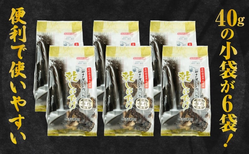 乾燥しいたけ 40g×6袋 240g 椎茸 小分け パック 小袋 個包装 個別包装 出汁取り 使い切り 使い勝手 普段使い お吸い物 きのこ キノコ類 干ししいたけ 乾しいたけ 原木栽培 乾燥しいたけ 常温 グルメ お取り寄せ おすすめ 宮崎県 高千穂町 _Tk004-039