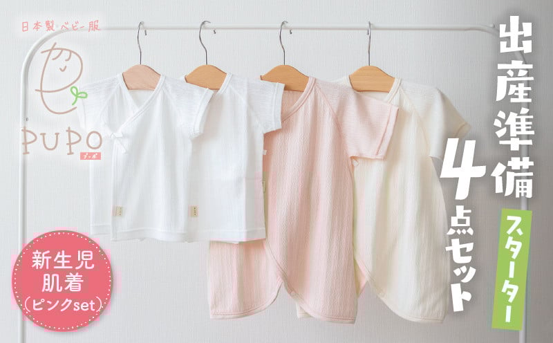 はじめての出産準備に！レールメッシュ素材でかわいい！新生児肌着4点出産準備スターターセット［ピンクset］ 短肌着 コンビ肌着 セット 肌着セット 肌着 綿 吸水 オールシーズン ベビー服 赤ちゃん用品 ベビーウェア ベビーグッズ ベビー用品 国産 日本製 _Tk032-025