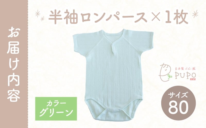 [80サイズ]PUPO 半袖ロンパース 外縫い仕様 綿100%(グリーン) ベビー ロンパース 日本製 赤ちゃん 半袖 新生児 肌着 メッシュ 通気性 出産準備 国産 ベビー服 PUPO 綿100% 名前タグ付き レールメッシュ おしゃれ シンプル 無地 着替え コットン 低刺激 赤ちゃん服 通気性 ギフト インナー 出産祝い グリーン ナチュラル 寝汗対策 _Tk032-038-g80