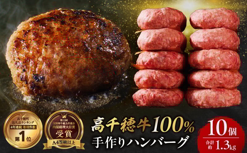 宮崎県産黒毛和牛A4等級以上 高千穂牛 100％使用！ 肉汁あふれる手作り ハンバーグ 合計10個 2個入×5パック 計1.3kg 高千穂牛 高千穂牛ハンバーグ 和牛ハンバーグ 人気 ロングセラー 牛肉100％ 和牛 牛 牛肉 肉 普段使い パック 冷凍 惣菜 お惣菜 贈答 贈り物 パーティー BBQ お弁当 おかず 料理 簡単調理 プレゼント 手作り _Tk002-061