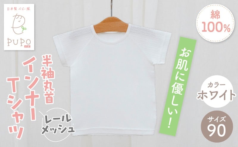 [90サイズ]PUPO レールメッシュ半袖丸首インナーTシャツ 外縫い仕様 綿100%(ホワイト) ベビー 日本製 レールメッシュ キッズインナー 子供服 赤ちゃん 肌着新生児 敏感肌 低刺激 丸首半袖シャツ おなまえタグ ホワイト シンプル 出産準備 ナチュラル 汗対策 _Tk032-039-w90