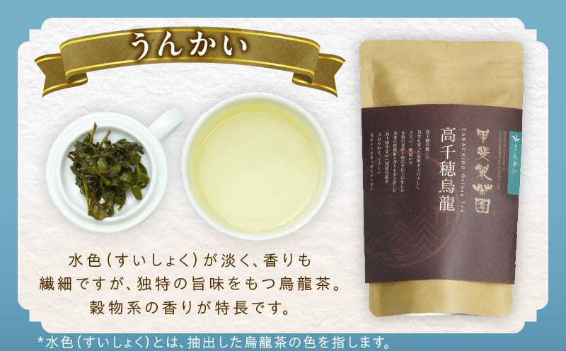 【国産烏龍茶】高千穂烏龍（リーフ）2種4袋セット べにふうき30g×2袋＆うんかい30g×2袋 国産 烏龍茶 お茶 べにふうき うんかい 茶葉 飲み物 ティータイム フルーティーな香り セット 宮崎県 高千穂町 _Tk025-006
