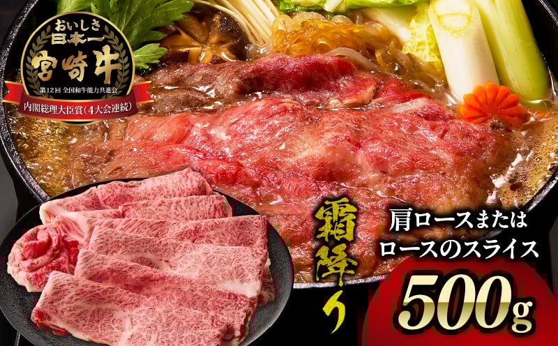 宮崎牛霜降り肩ロースまたはローススライス500g 宮崎牛 牛肉 肉 ブランド牛 国産牛 和牛 霜降り 肩ロース ロース スライス すき焼き しゃぶしゃぶ 贈答用 贈答 ギフト 贈り物 グルメ 記念日 誕生日 内祝い お取り寄せ 内閣総理大臣賞 ミヤチク ホームパーティー お祝い 料理 _Tk031-014s