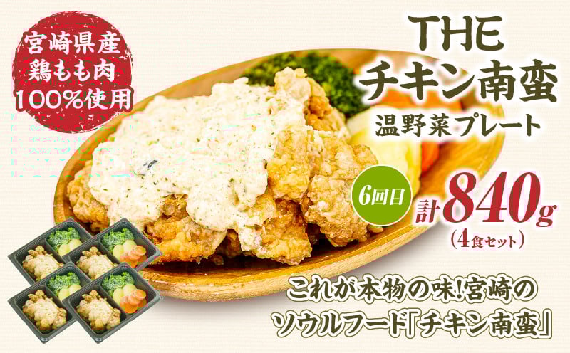 【6か月定期便】レンジでプロ味！定期便 黒毛和牛 コロッケ からあげ ジューシー 鶏もも肉 スパイス ハンバーグ 温野菜 プレート 高千穂牛 旨み チキン南蛮 レンジ 定期便 冷凍 冷凍食品 簡単調理 時短調理 一人暮らし 献立 弁当 _Tk005-t042