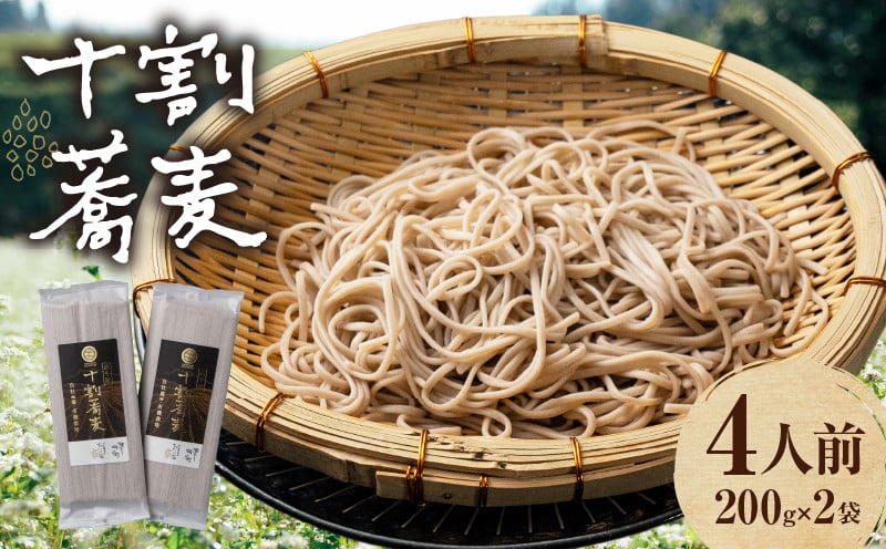 【国産乾そば4人前】そば 高千穂 有機栽培 10割蕎麦 200g×2袋 400g 国産 乾蕎麦 蕎麦 十割 10割 国産 高千穂町産 乾麺 乾蕎麦 お蕎麦 贈答 贈り物 ギフト プレゼント 手土産 備蓄 保存食 おもてなし 年越し 年越しそば グルメ おすすめ ご当地 宮崎県 高千穂町 _Tk033-013