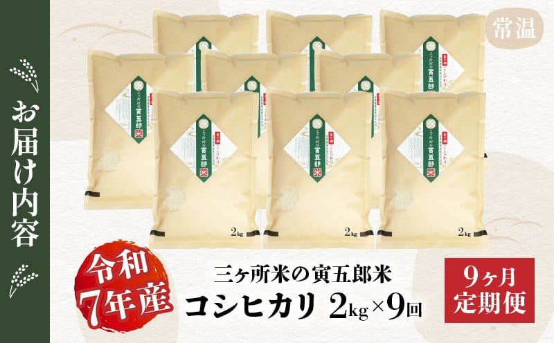 【9か月定期便】【令和7年産】三ヶ所米の寅五郎米コシヒカリ 18kg(2kg×1個 全9回) お米 米 ご家庭用 家庭用 自分用 おすそ分け 寅五郎米 コシヒカリ こしひかり 精米 白米 白飯 白ご飯 棚田 おむすび おにぎり お弁当 炭水化物 主食 お取り寄せ グルメ 普段使い 定期便 _Tk019-t035
