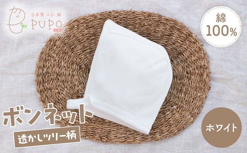 綿100％のボンネット 透かしツリー柄 綿100%(ホワイト) ヘッドカバー ボンネット 日本製 メッシュニット 小物 お宮参り 日本製 新生児 透かしツリー柄 国産 赤ちゃん 退院 お祝い シンプル おしゃれ ベビー服 綿 コットン 敏感肌 低刺激 出産祝い PUPO ナチュラル 通気性 保育園 外出 退院準備 ギフト出産準備 _Tk032-043-w