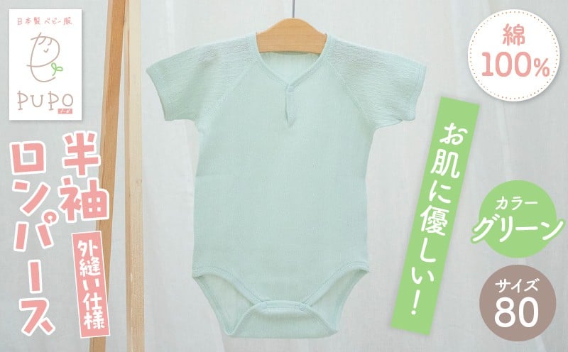 [80サイズ]PUPO 半袖ロンパース 外縫い仕様 綿100%(グリーン) ベビー ロンパース 日本製 赤ちゃん 半袖 新生児 肌着 メッシュ 通気性 出産準備 国産 ベビー服 PUPO 綿100% 名前タグ付き レールメッシュ おしゃれ シンプル 無地 着替え コットン 低刺激 赤ちゃん服 通気性 ギフト インナー 出産祝い グリーン ナチュラル 寝汗対策 _Tk032-038-g80
